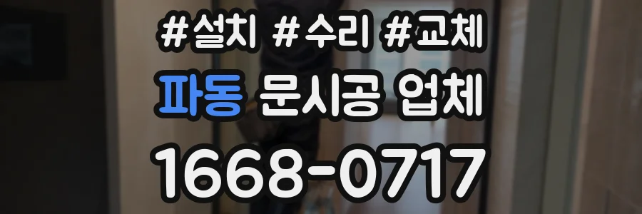 파동 문시공 업체