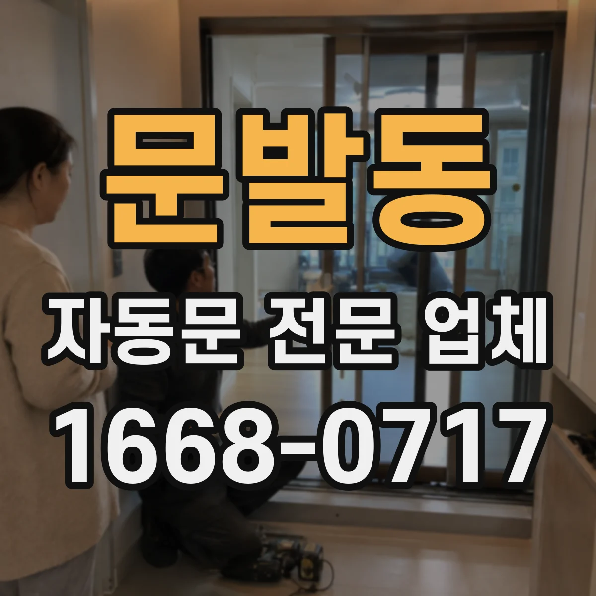 문발동 자동문 전문 업체