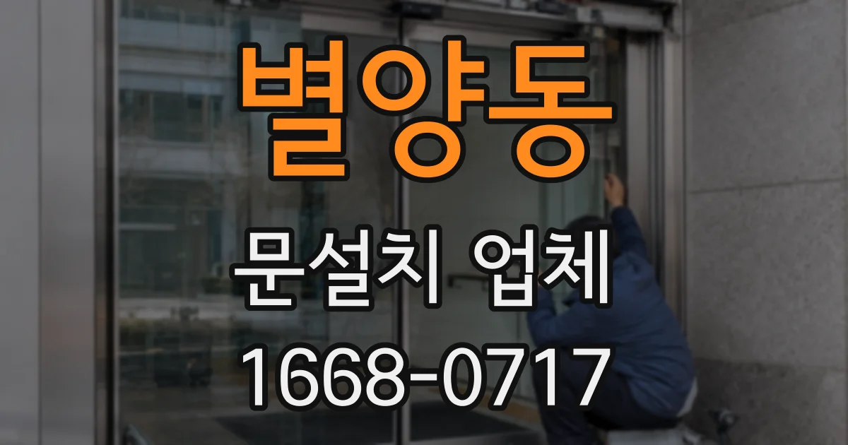 별양동 문설치 업체