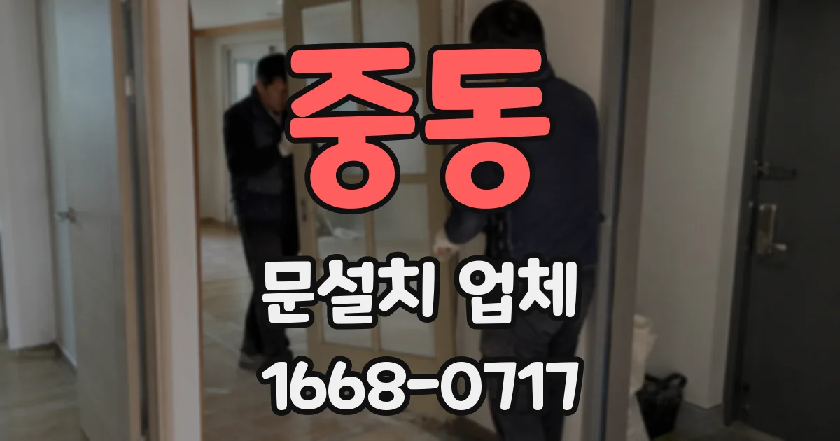 중동 문설치 업체