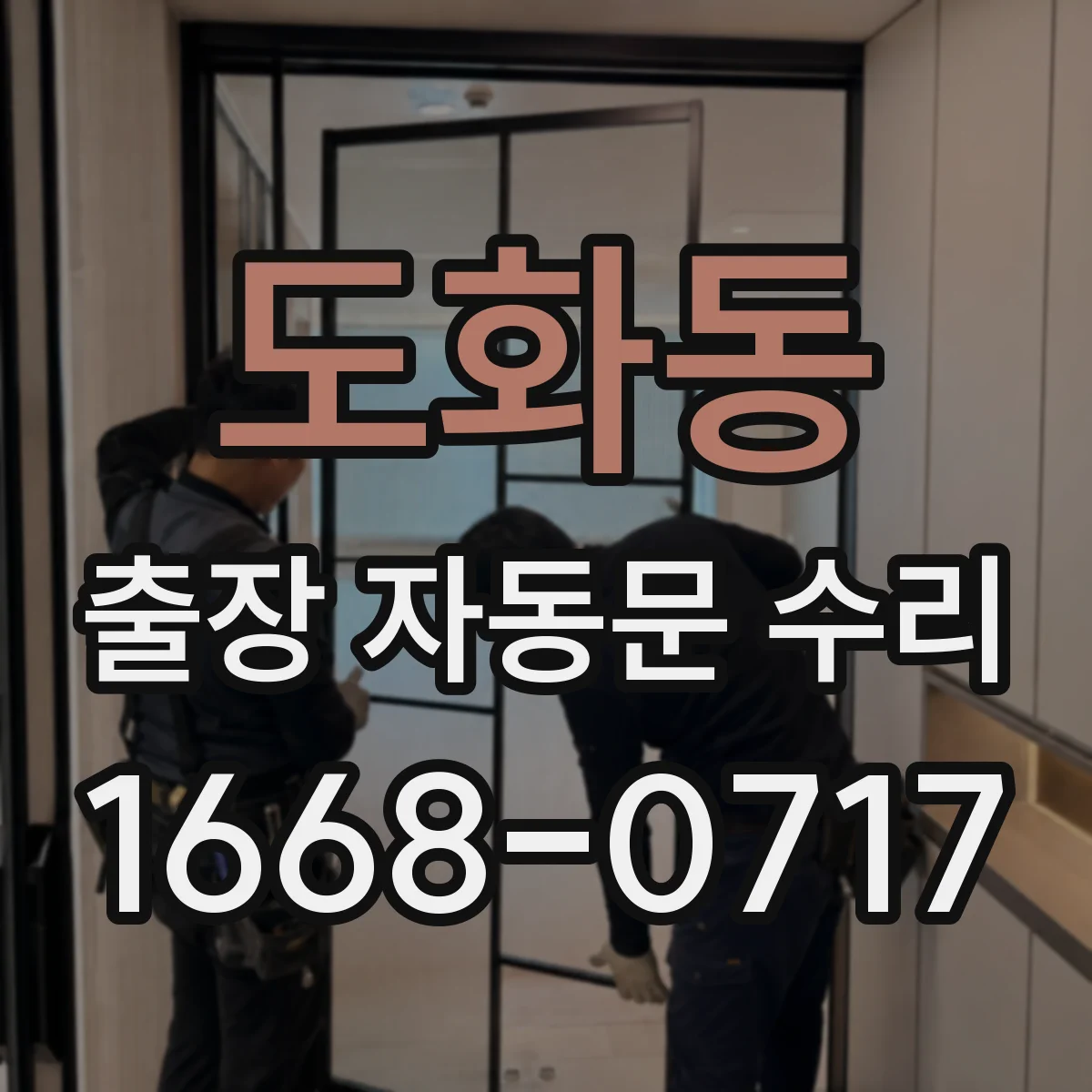 도화동 출장 자동문 수리
