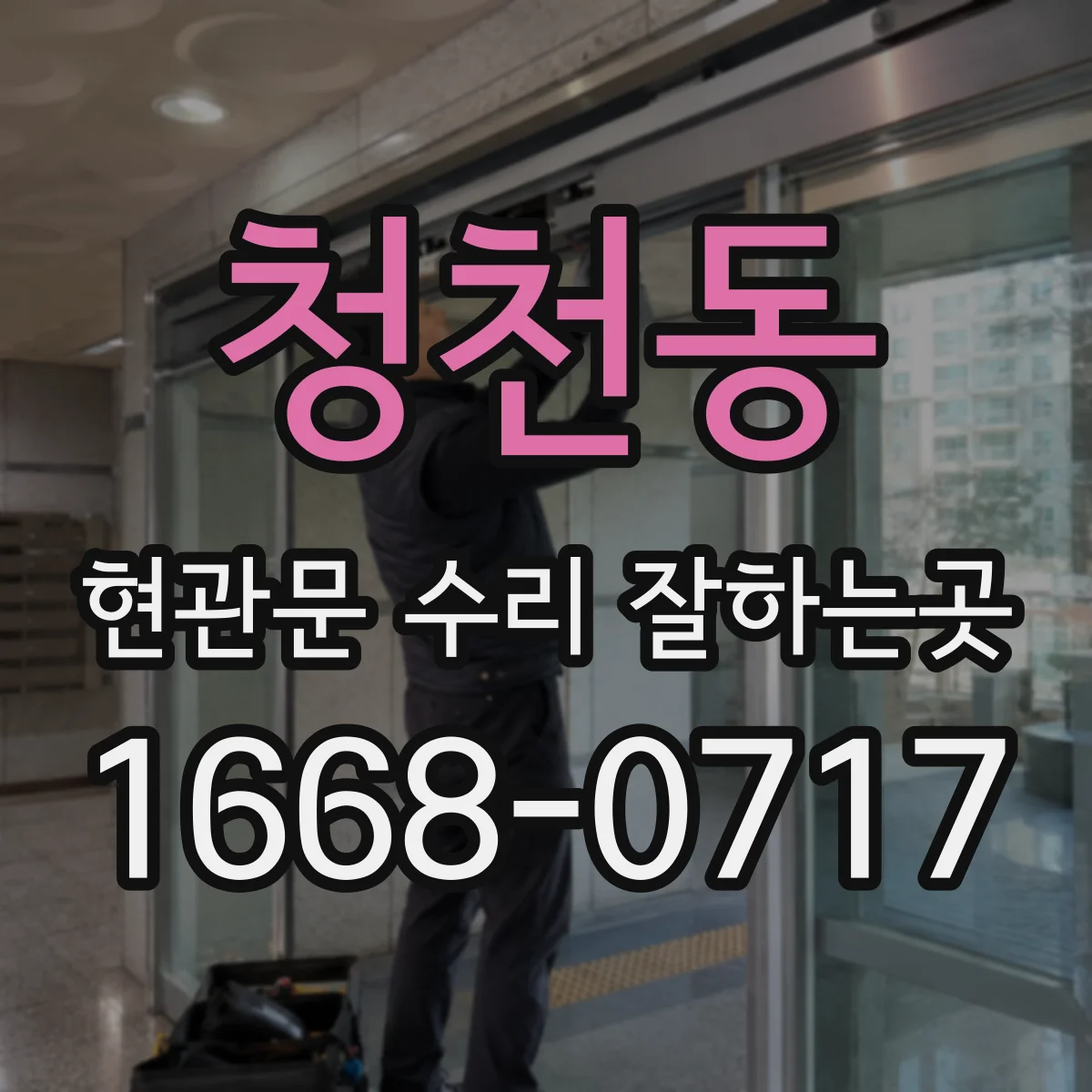 청천동 현관문 수리 잘하는곳