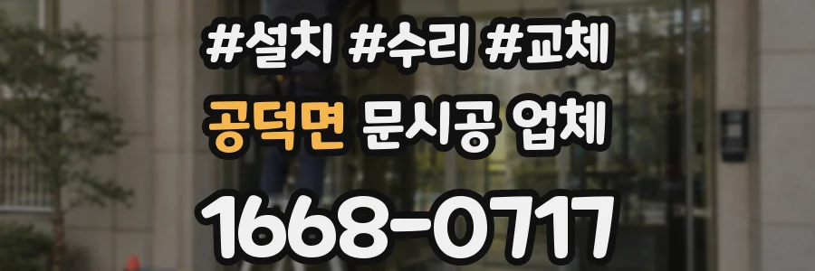 공덕면 문시공 업체