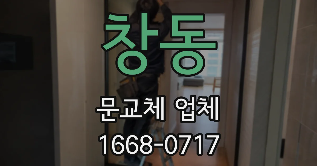 창동 문교체 업체