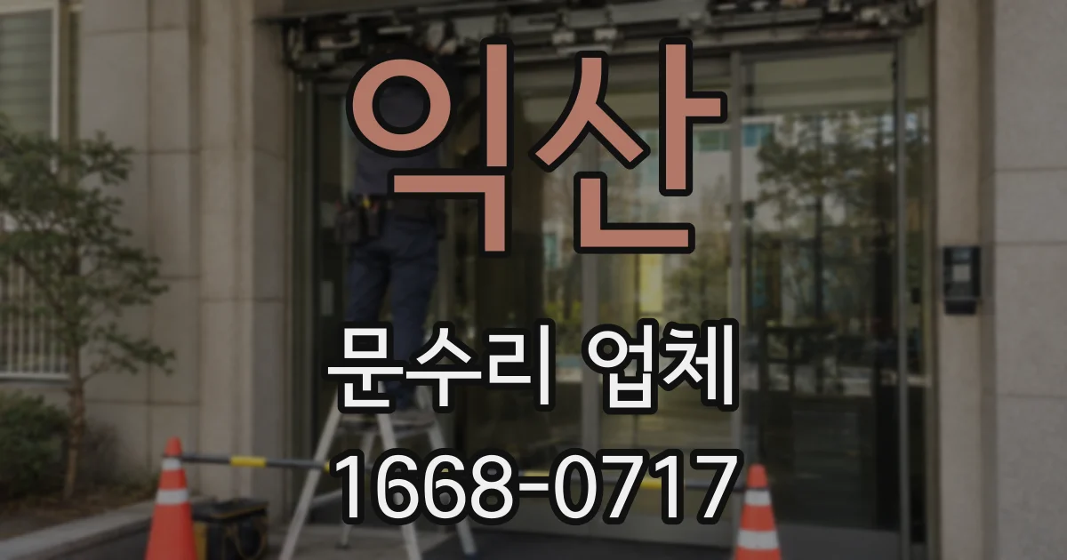 익산 문수리 업체