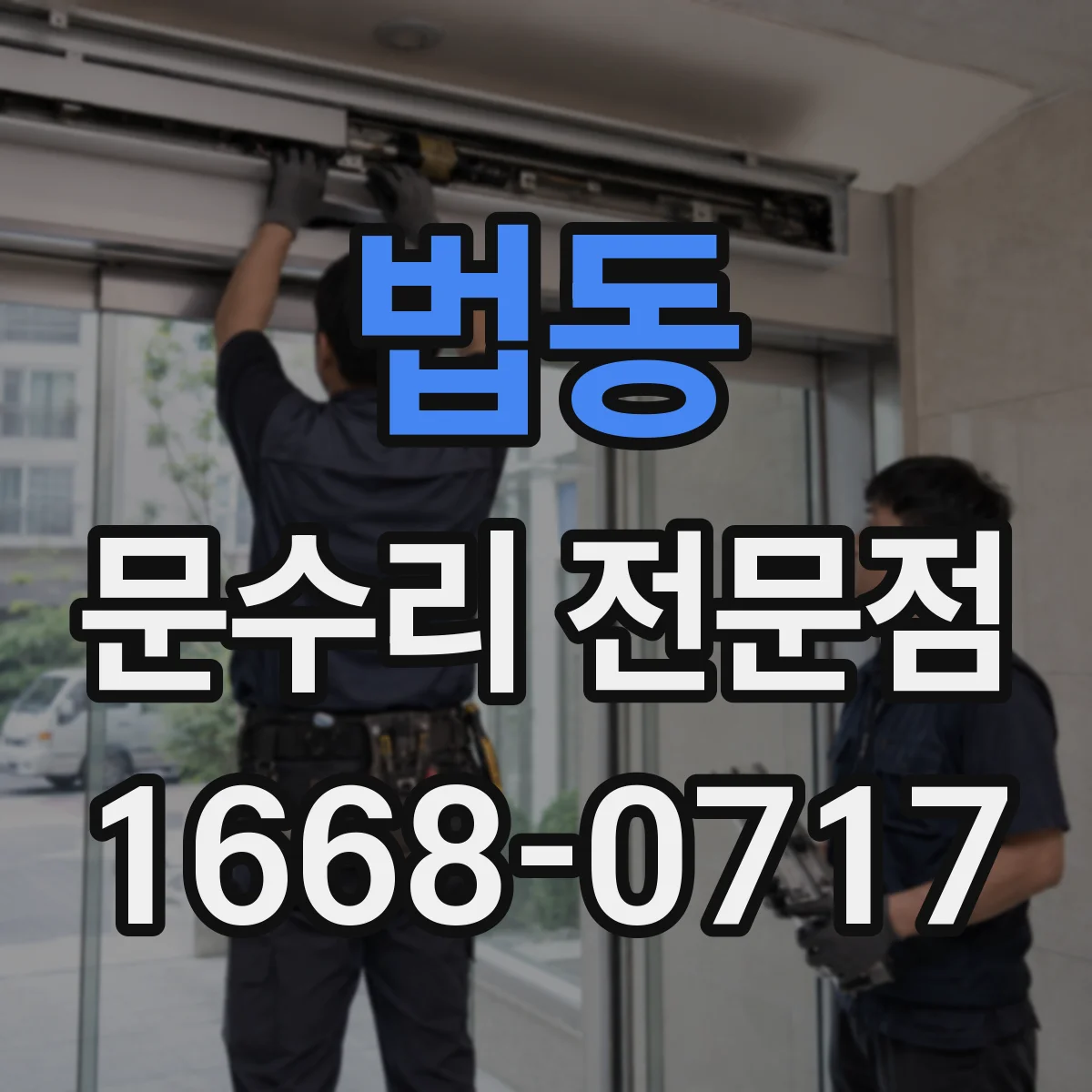 법동 문수리 전문점