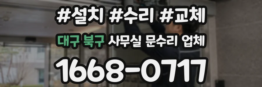 대구 북구 사무실 문수리 업체