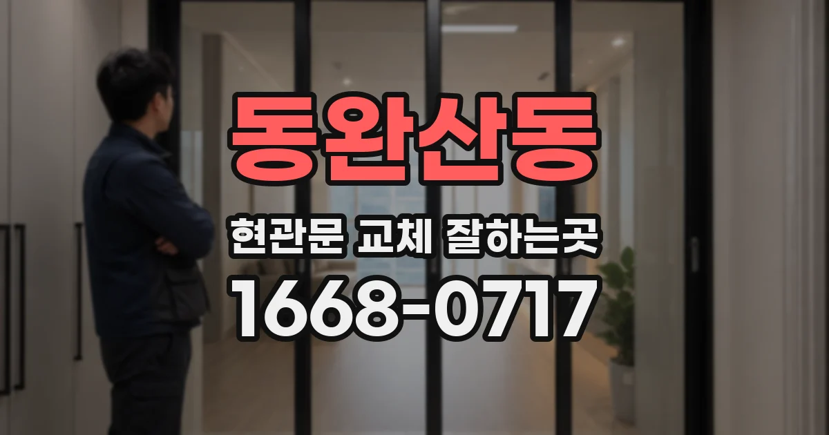 동완산동 현관문 교체 잘하는곳