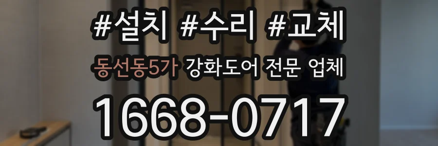 동선동5가 강화도어 전문 업체