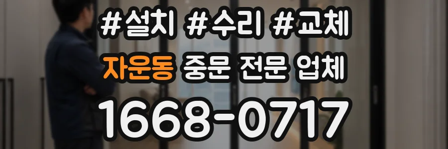 자운동 중문 전문 업체