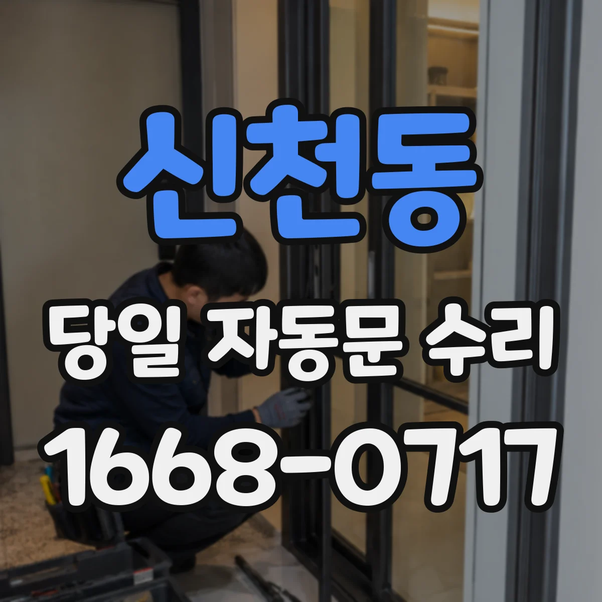 신천동 당일 자동문 수리