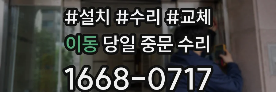 이동 당일 중문 수리