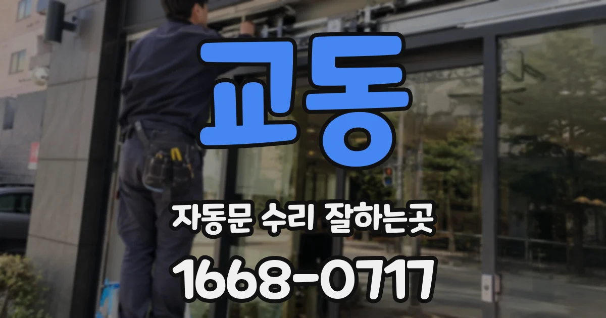 교동 자동문 수리 잘하는곳