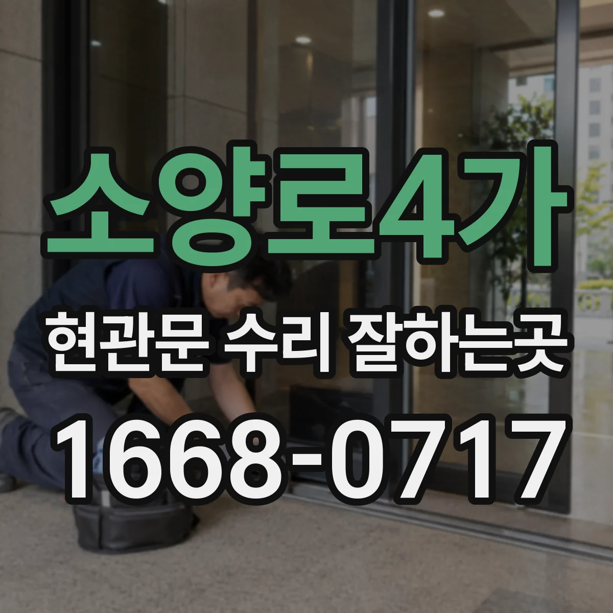 소양로4가 현관문 수리 잘하는곳