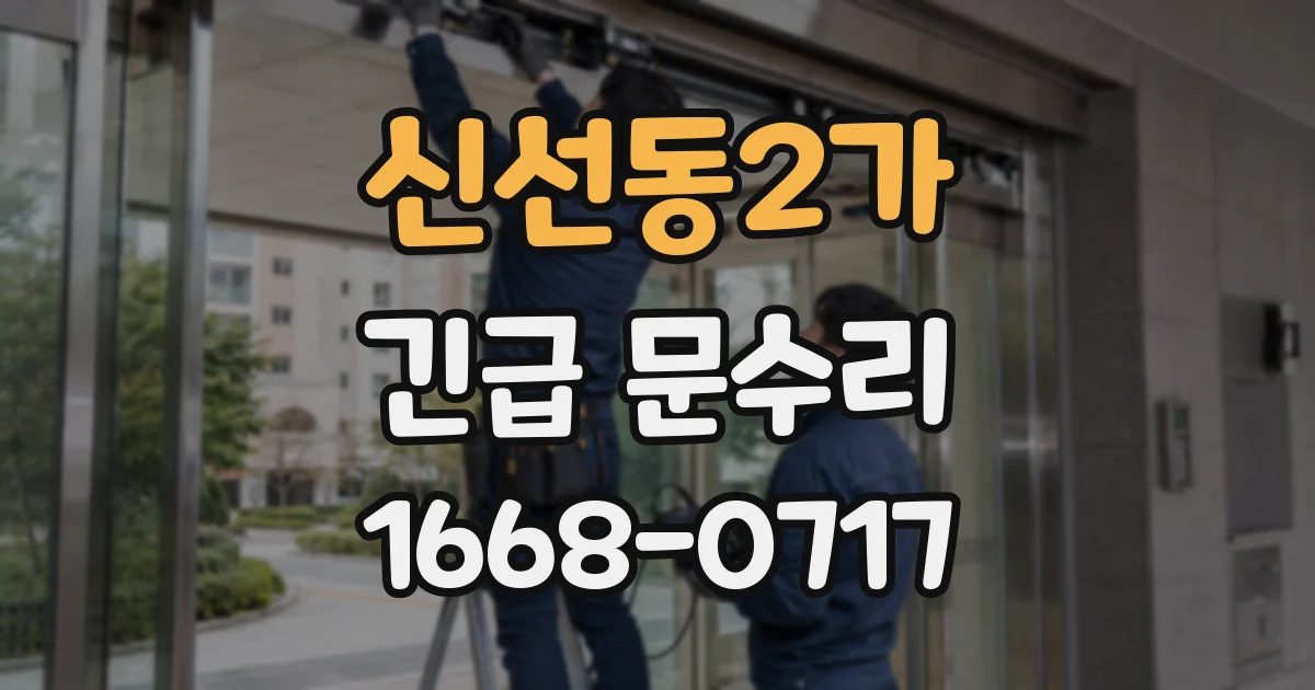 신선동2가 긴급 문수리