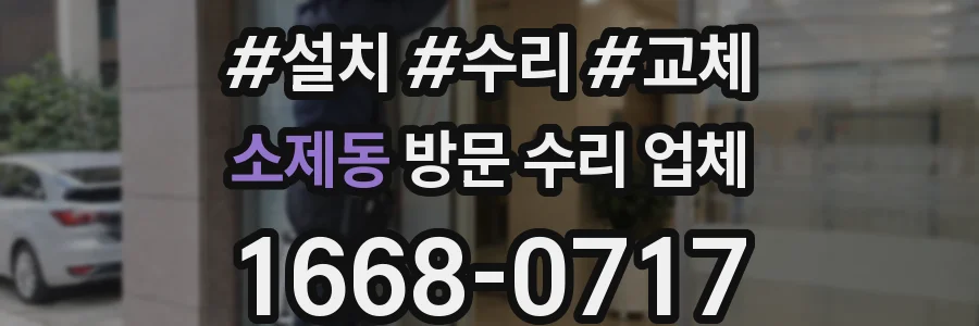 소제동 방문 수리 업체