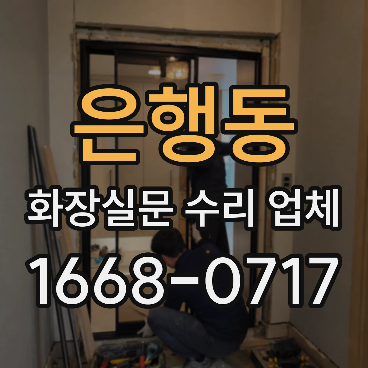 은행동 화장실문 수리 업체
