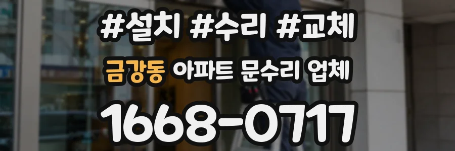 금강동 아파트 문수리 업체