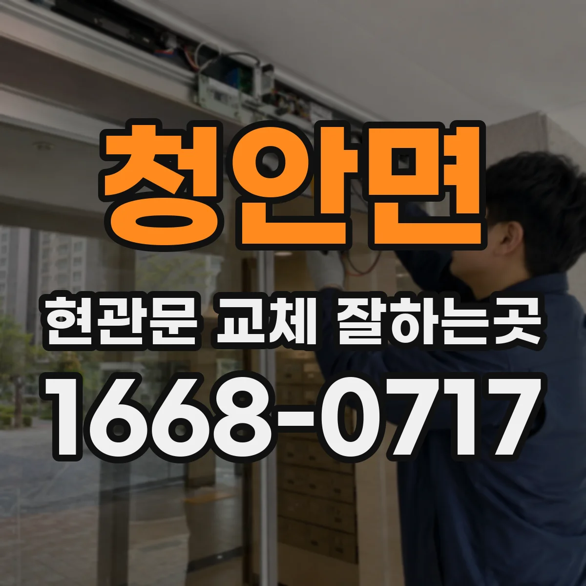 청안면 현관문 교체 잘하는곳