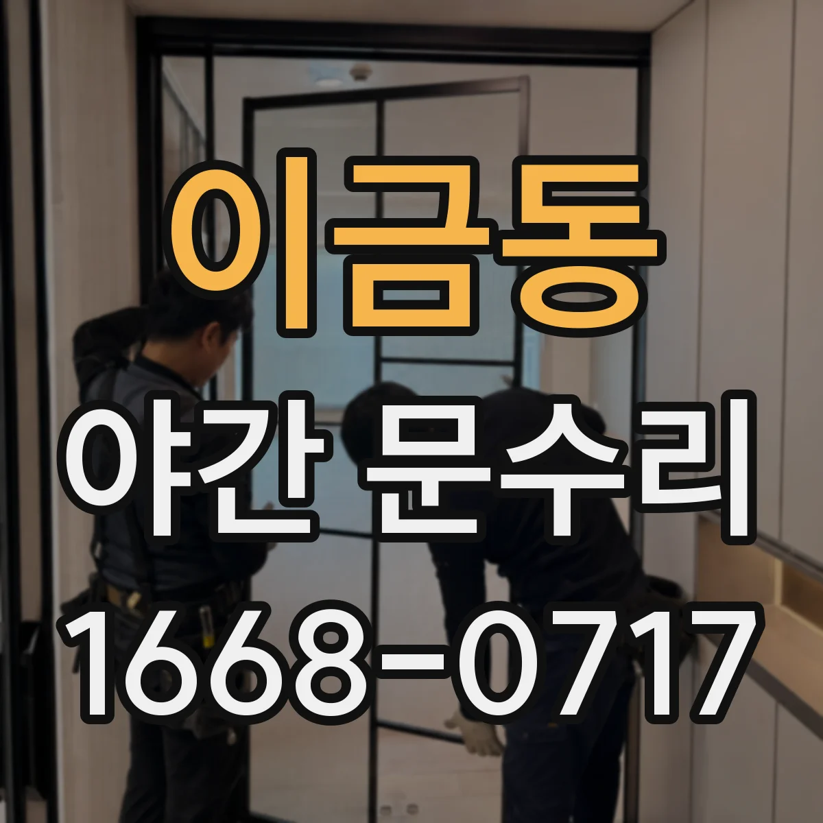 이금동 야간 문수리