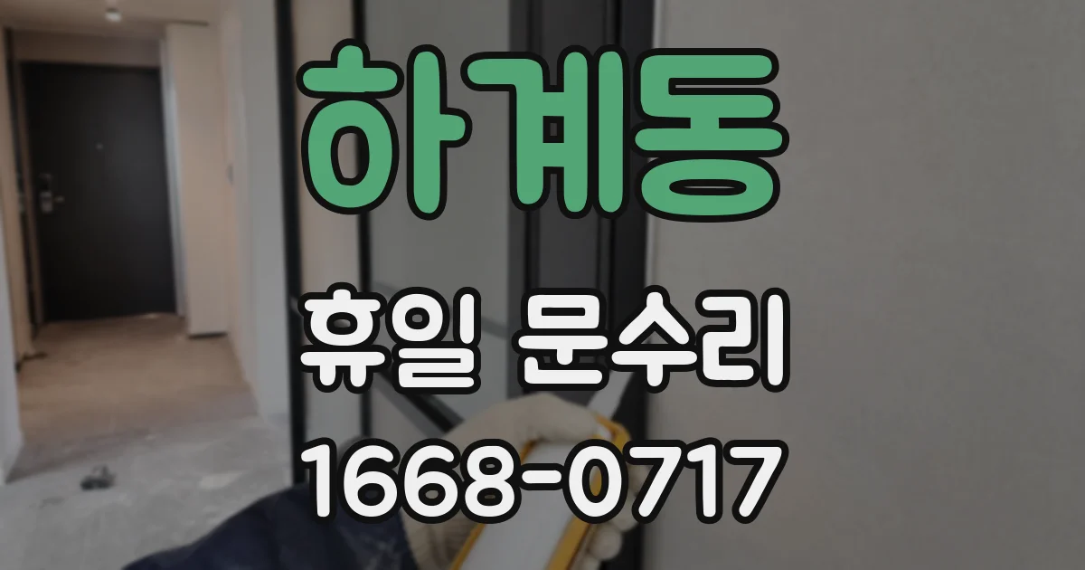 하계동 휴일 문수리