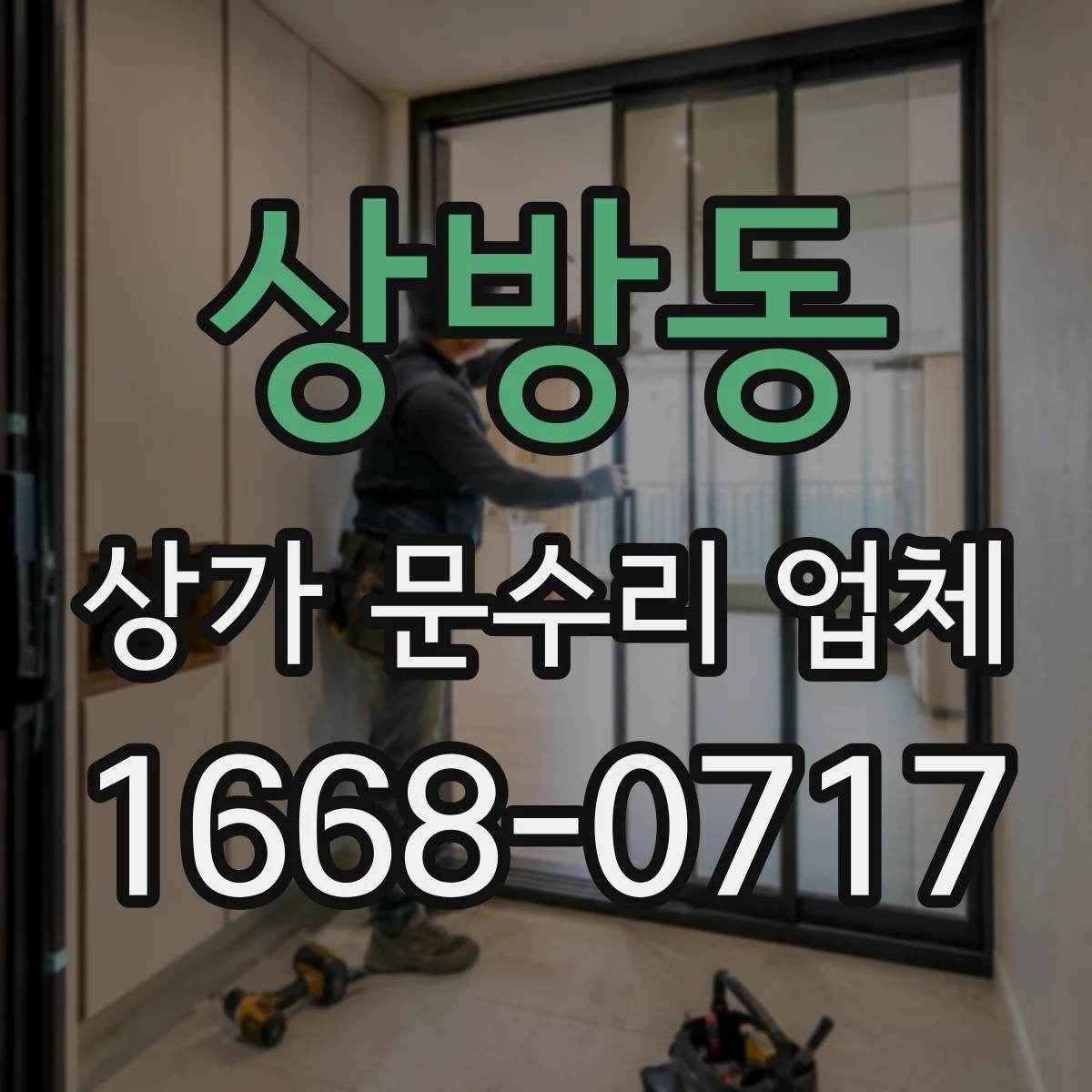 상방동 상가 문수리 업체