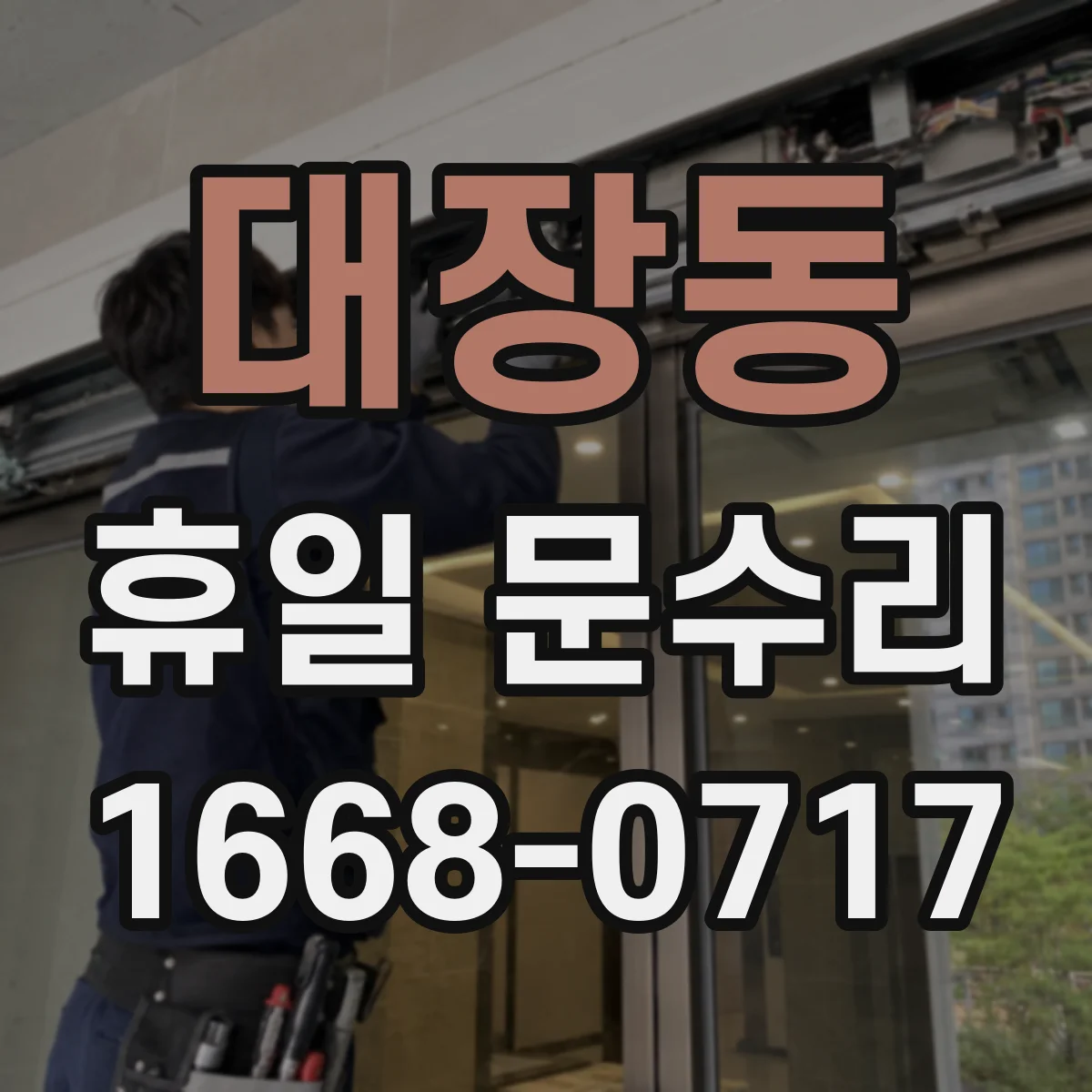 대장동 휴일 문수리