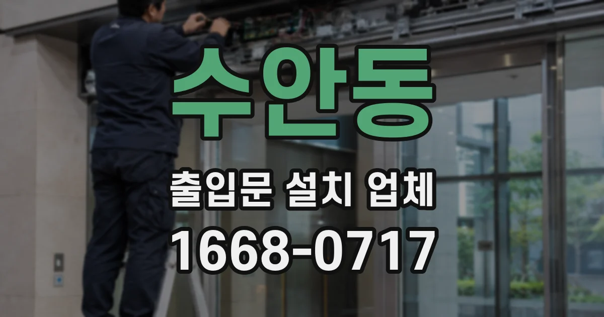 수안동 출입문 설치 업체