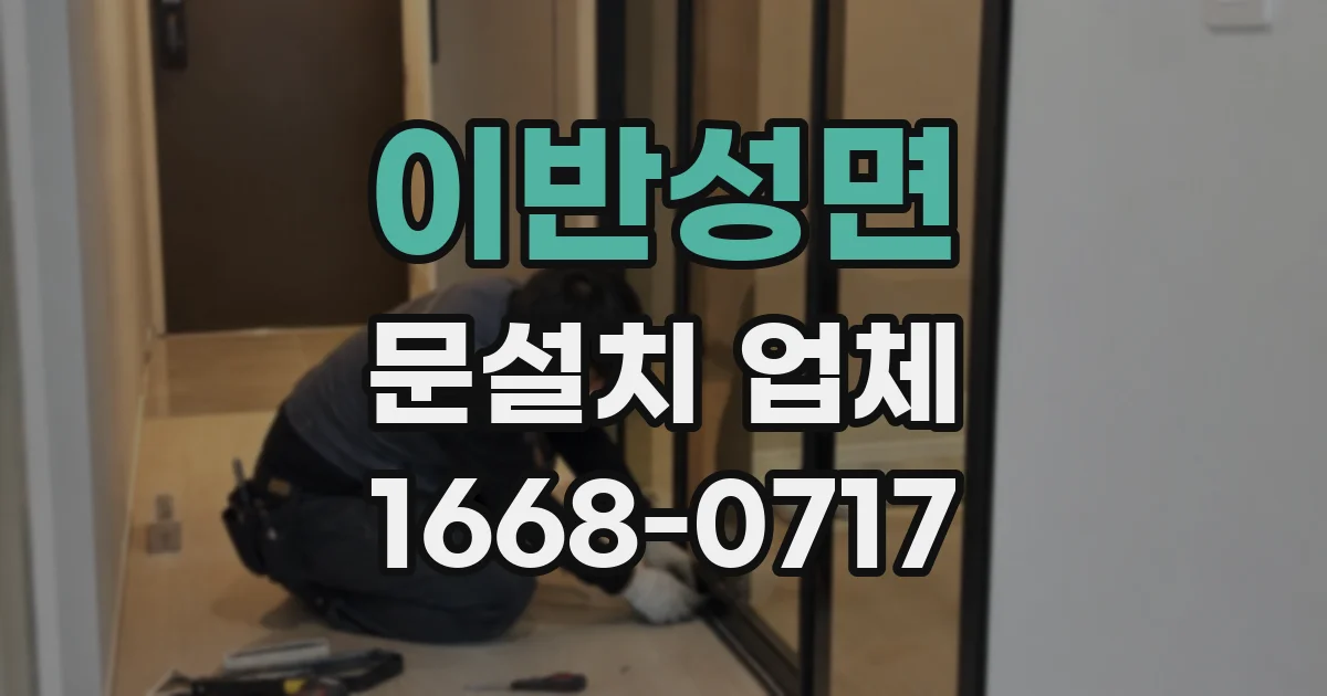 이반성면 문설치 업체