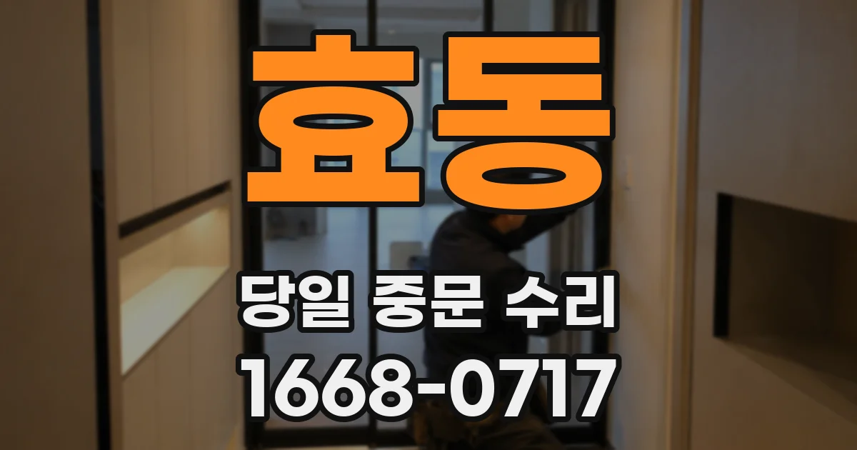 효동 당일 중문 수리