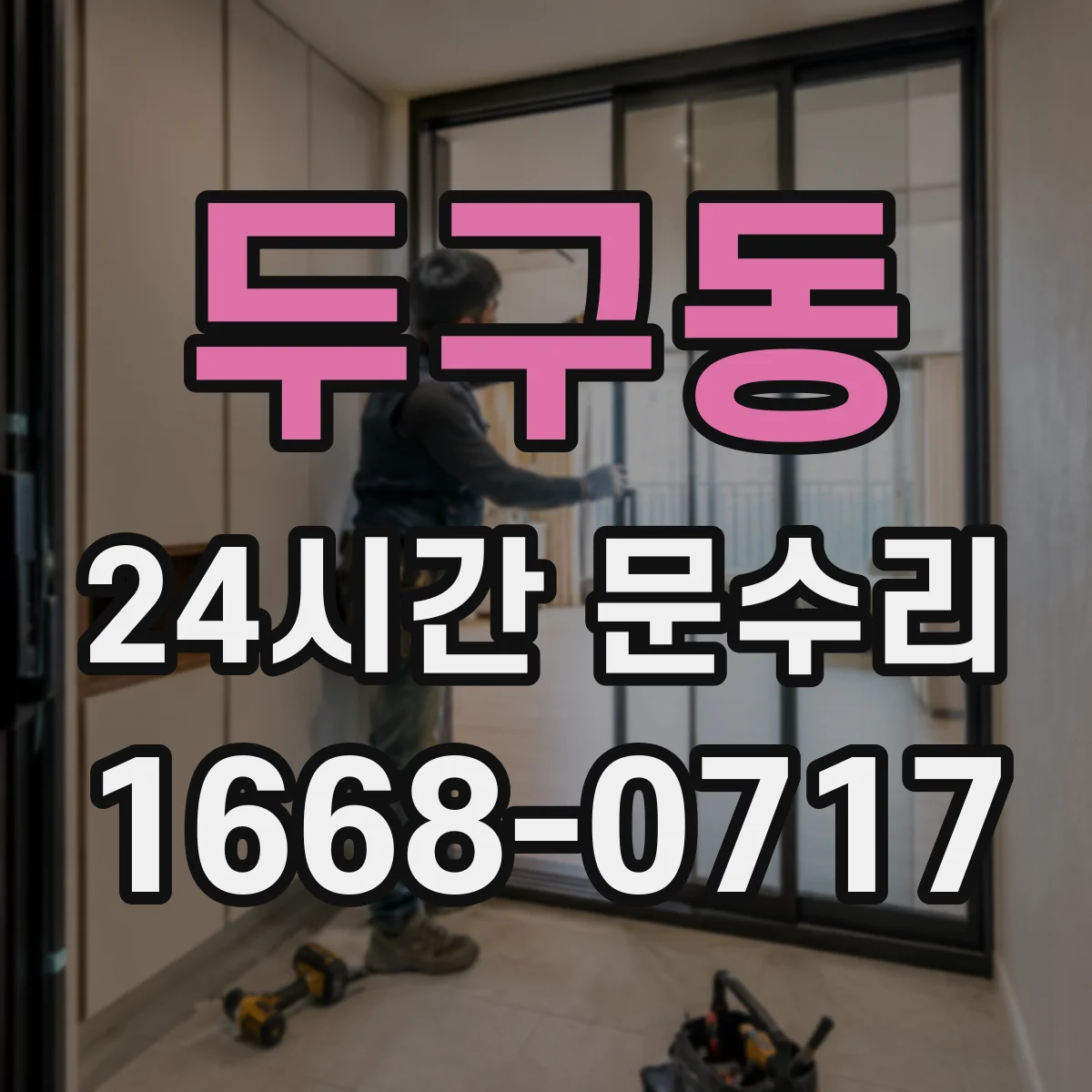 두구동 24시간 문수리