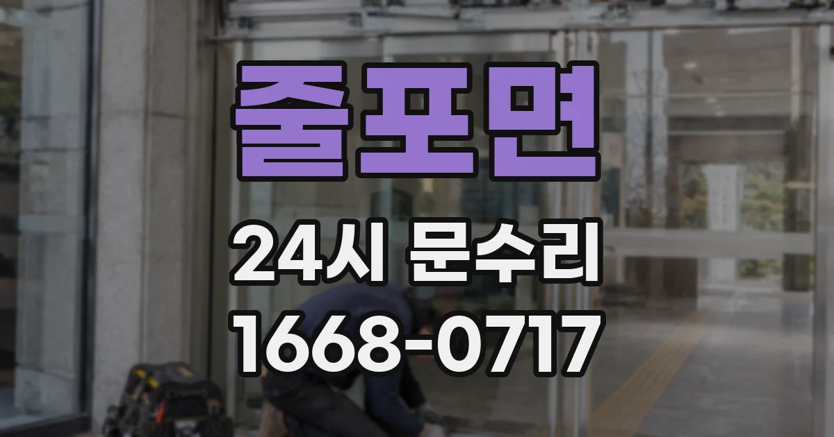 줄포면 24시 문수리