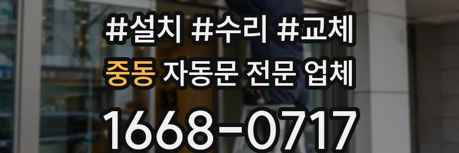중동 자동문 전문 업체