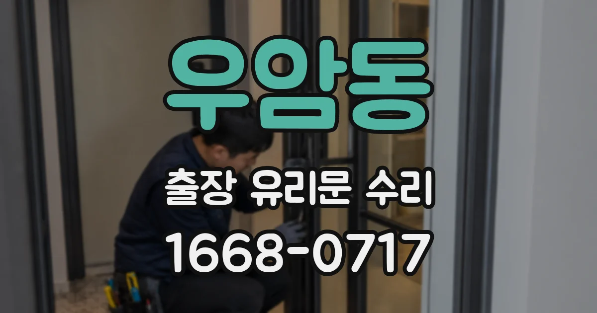 우암동 출장 유리문 수리