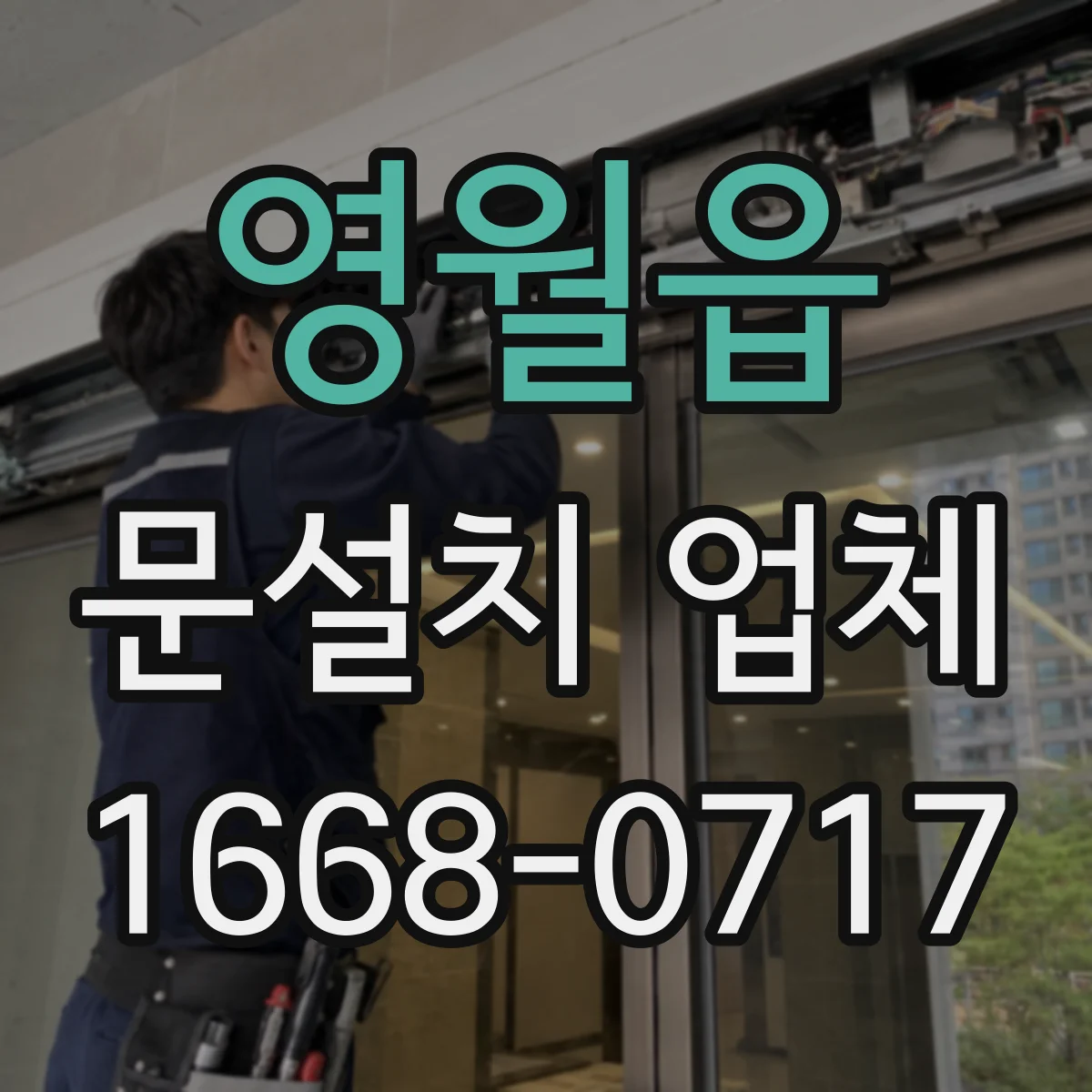 영월읍 문설치 업체