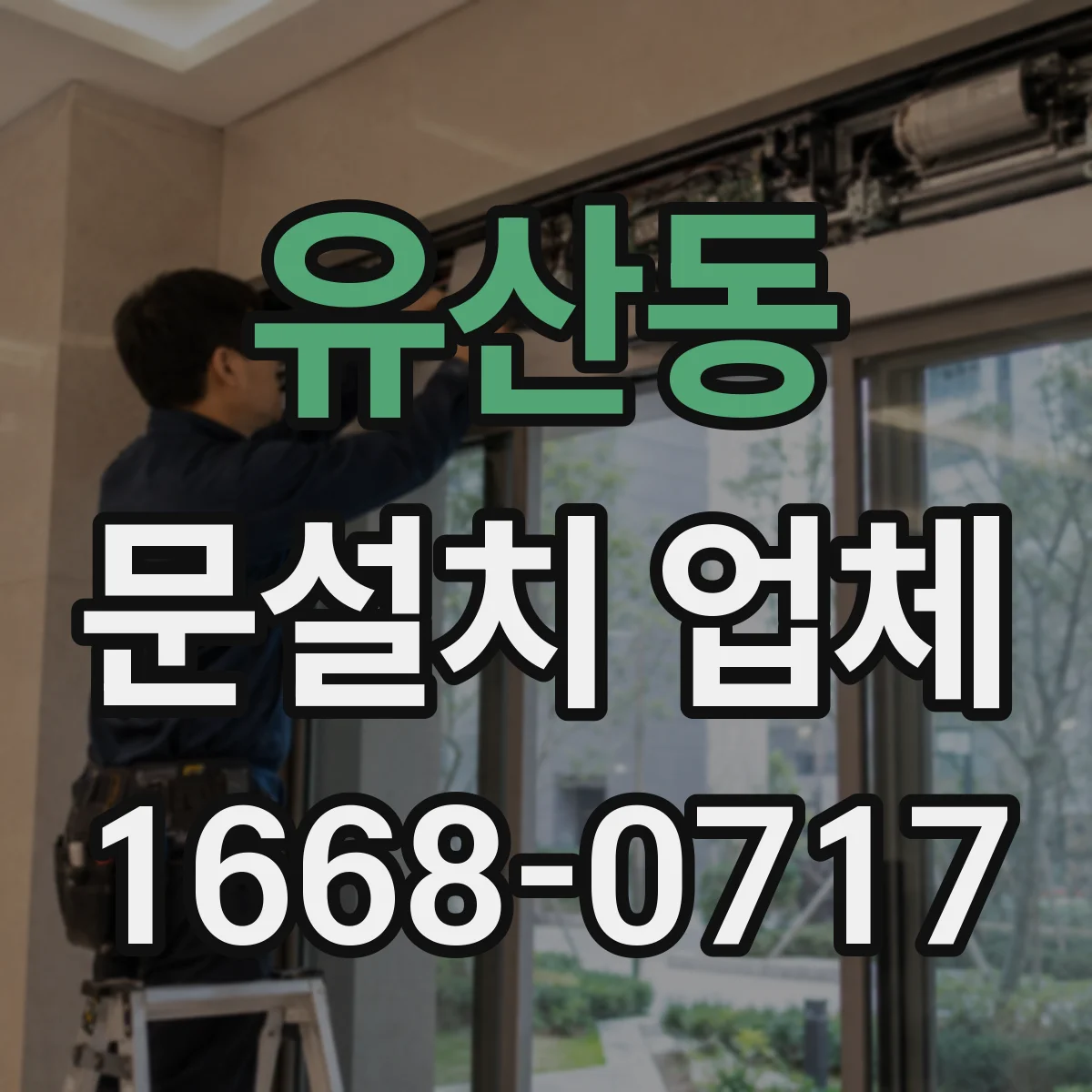 유산동 문설치 업체