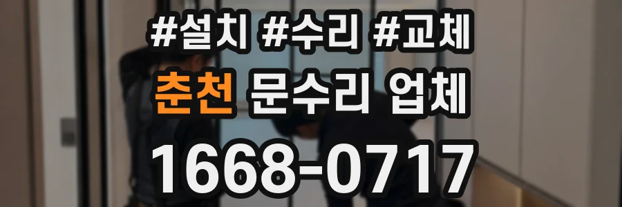 춘천 문수리 업체