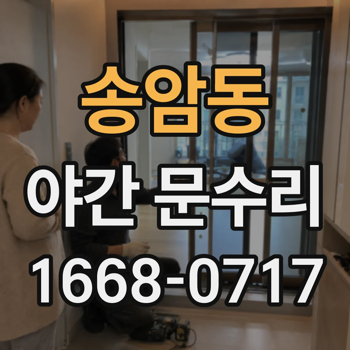 송암동 야간 문수리