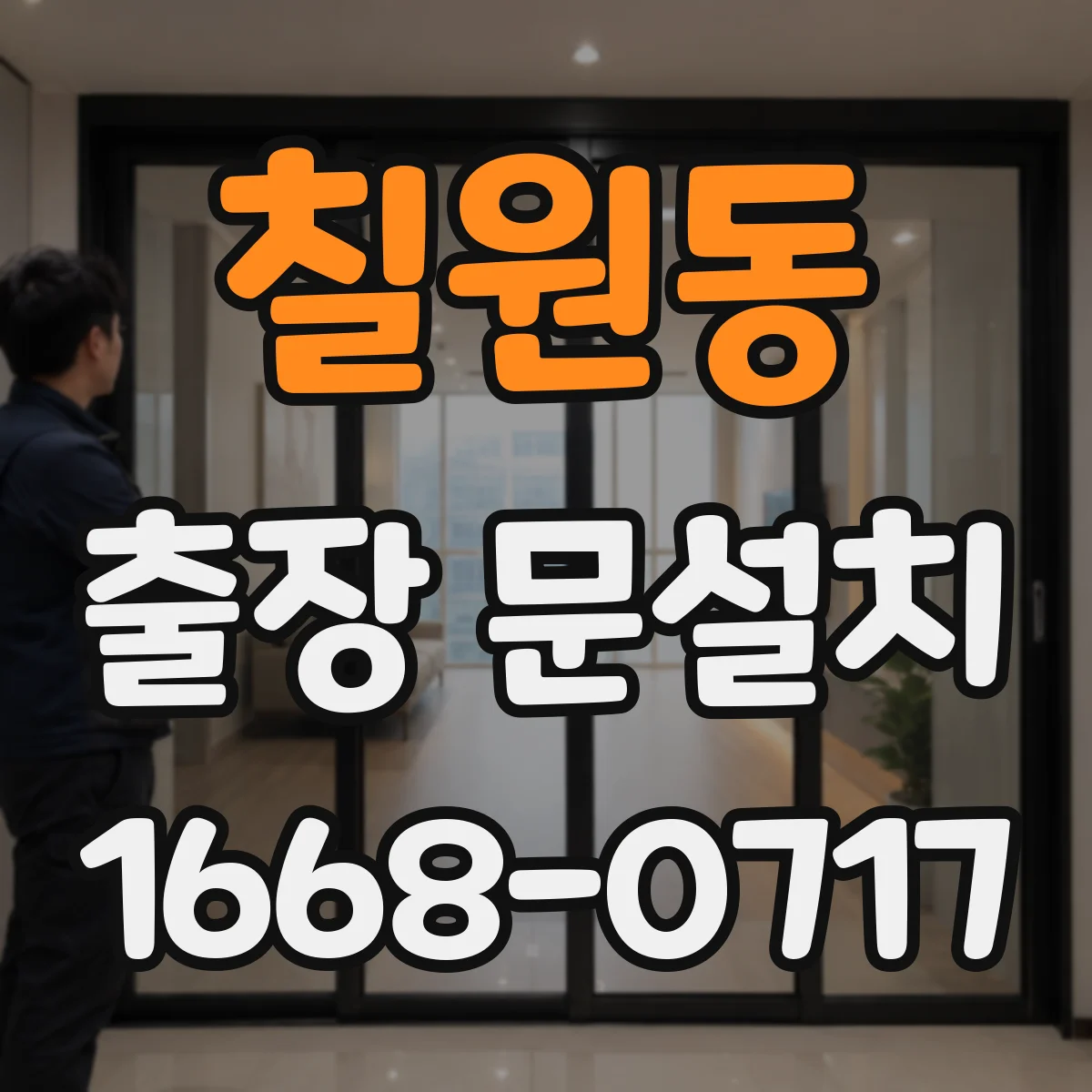 칠원동 출장 문설치