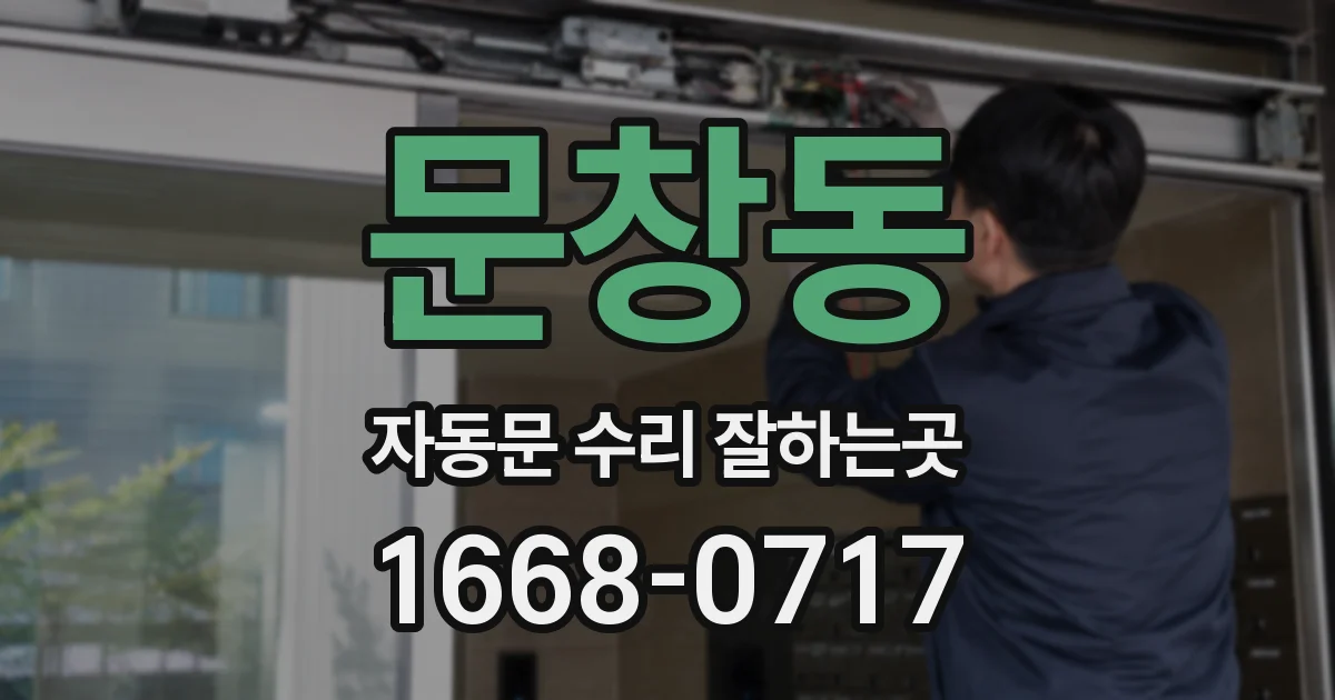 문창동 자동문 수리 잘하는곳
