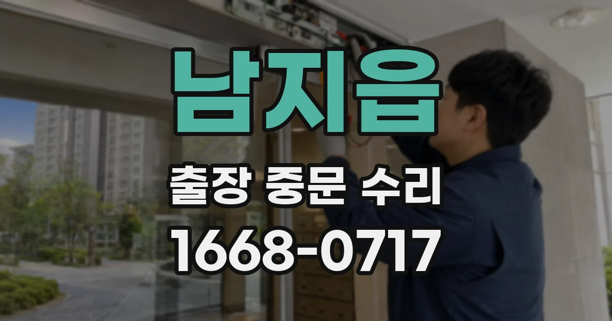 남지읍 출장 중문 수리