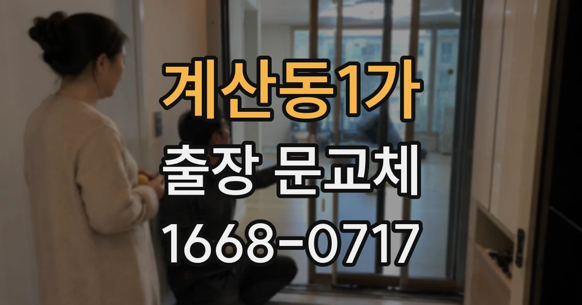 계산동1가 출장 문교체