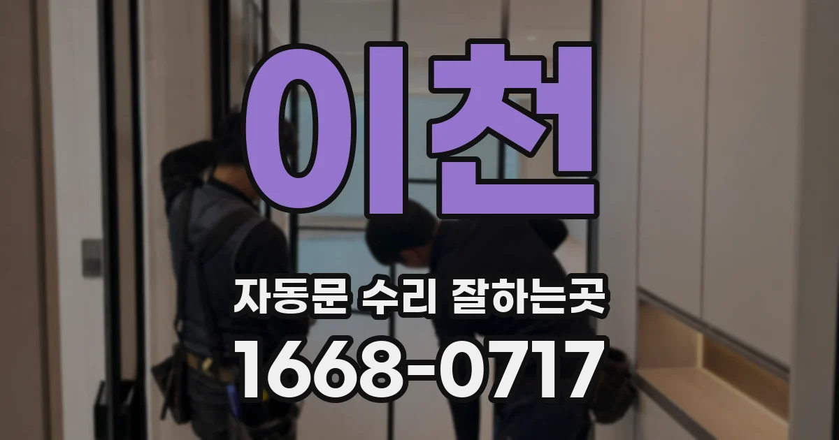 이천 자동문 수리 잘하는곳