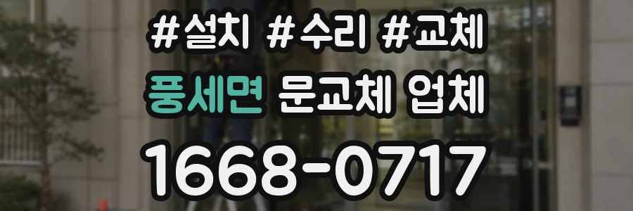 풍세면 문교체 업체