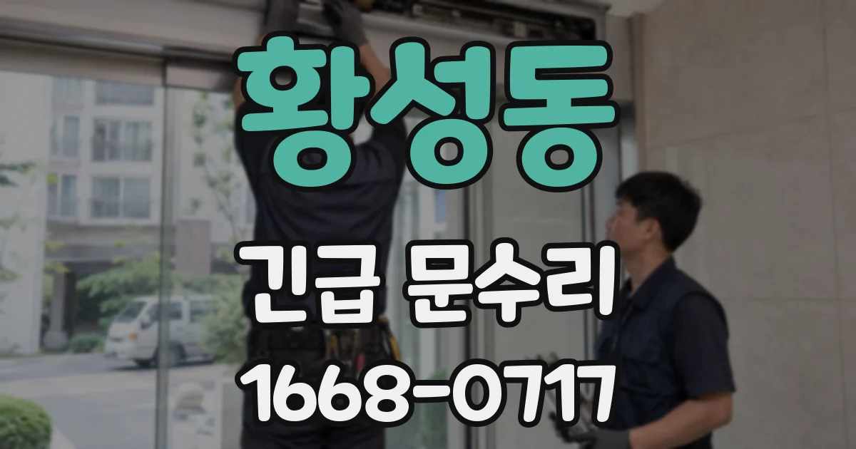 황성동 긴급 문수리