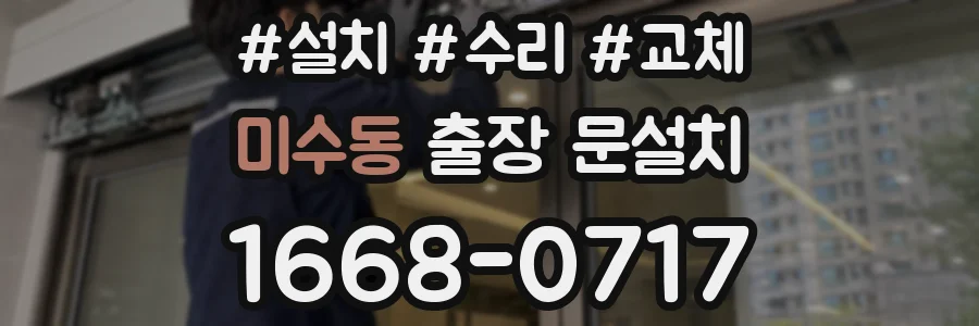 미수동 출장 문설치