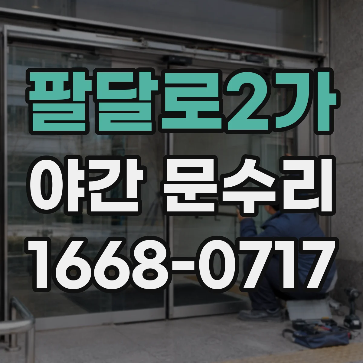 팔달로2가 야간 문수리