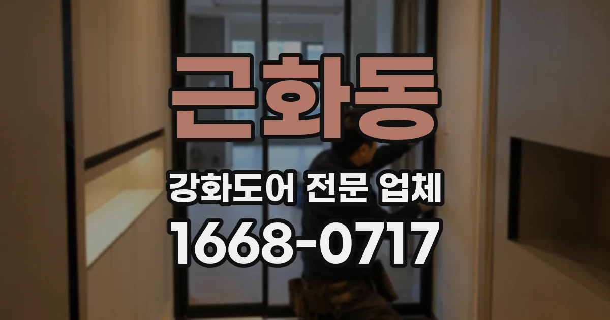 근화동 강화도어 전문 업체