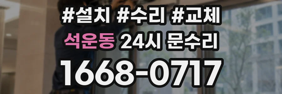 석운동 24시 문수리