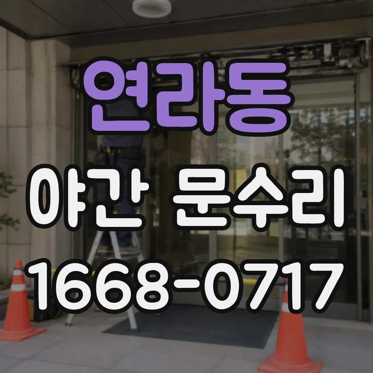연라동 야간 문수리